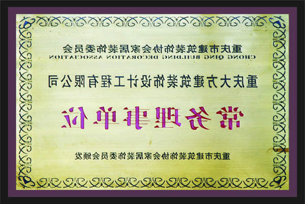 <a href='http://o2ja.961381.com'>新萄新京十大正规网站</a>常务理事单位